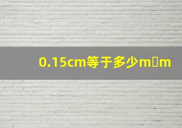 0.15cm等于多少m m